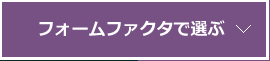 フォームファクタで選ぶ