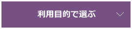 利用目的で選ぶ