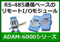 RS-485通信ベースのリモートI/Oモジュール