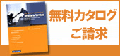 カタログリクエスト