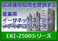 産業用イーサネットスイッチ・メディアコンバータ特集