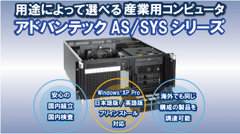 アドバンテック　AS　/　SYS　シリーズ