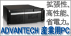 産業用コンピュータ・組み込みコンピュータならアドバンテック
