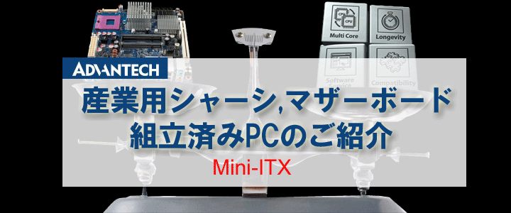 Advantech 産業用Mini-ITX産業用シャーシ、マザーボード、組立済みPCのご紹介