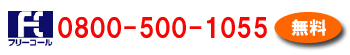 電話　0800-500-1055（無料）