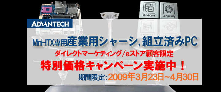 Advantech 産業用Mini-ITX産業用シャーシ、組立済みPC、特別価格キャンペーン実施中！
