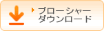 TPCシリーズ、ブローシャ―