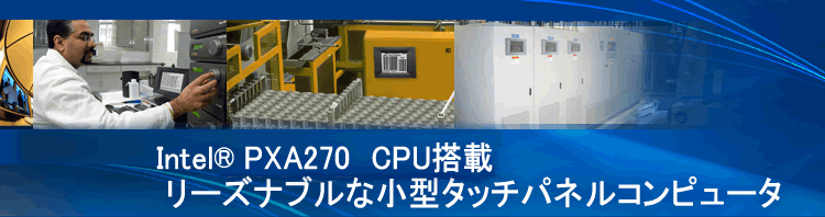 Intel(R) PXA270 CPU搭載、リーズナブルな小型タッチパネルコンピュータ