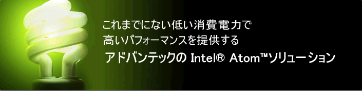VXe݌v̎Rx߂Ad͂ŃnCptH[}XIntel(R) Atom(TM) ڐi