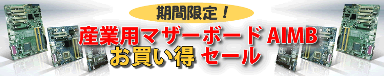 期間限定　産業用マザーボードAIMBお買い得キャンペーン