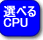 選べるCPU