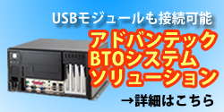USBモジュールも接続可能　アドバンテックのBTOシステムソリューション