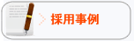 採用事例