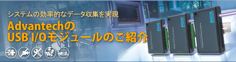 システムの効率的なデータ収集を実現　AdvantechのUSB I/Oモジュールのご紹介