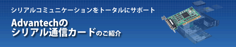 産業用BTOシステム製品と一緒に使える！Advantechのデータ収集用I/Oカードのご紹介
