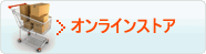 オンラインストア