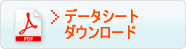 データシートダウンロード