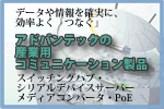 データや情報を確実に、効率よく「つなぐ」　アドバンテックの産業用コミュニケーション製品