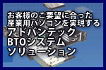 お客様のご要望に合った産業用パソコンを実現する　アドバンテック　BTOシステムソリューション