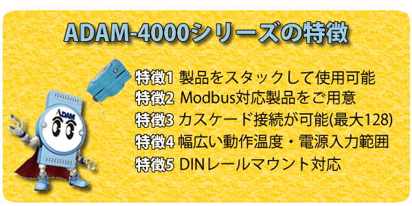 ADAM-4000シリーズの特徴