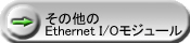 その他のEthernet　I/Oモジュール
