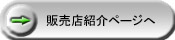 販売店紹介ページへ