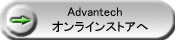 Advantech オンラインストアへ