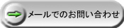 メールでのお問い合わせ