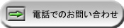 電話でのお問い合わせ