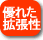 優れた拡張性