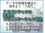 アドバンテックの産業用コミュニケーション製品