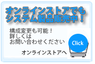 オンラインストアでもシステム製品販売中