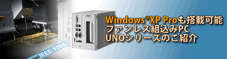 Windows XP Proも搭載可能　ファンレス組込みPC　UNOシリーズのご紹介
