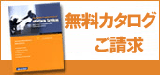無料カタログご請求はこちら