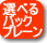 選べるバックプレーン