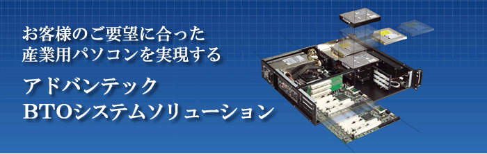 アドバンテックBTOシステムソリューション