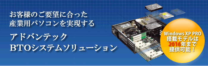 アドバンテックBTOシステムソリューション