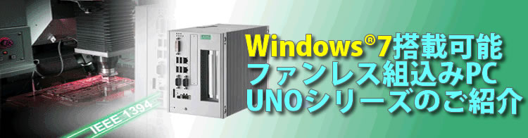 Windows7搭載可能　ファンレス組込みPC　UNOシリーズのご紹介