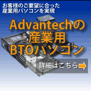 お客様のご要望に合った産業用パソコンを実現　Advantechの産業用BTOパソコン