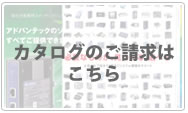 カタログのご請求はこちら