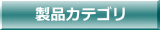 製品カテゴリ