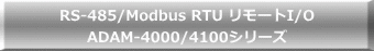 RS-485/Modbus RTU リモートI/O ADAM-4000/4100シリーズ