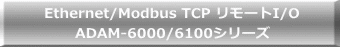 Ethernet/Modbus TCP リモートI/O ADAM-6000/6100シリーズ