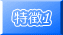 特徴1
