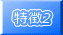 特徴2