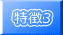 特徴3