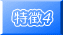 特徴4