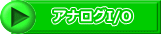 アナログI/O