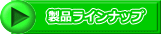 製品ラインナップ