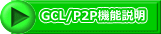 GCL/P2P機能説明